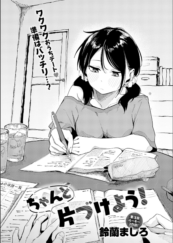 ちゃんと片づけよう！（単話）_2枚目の画像