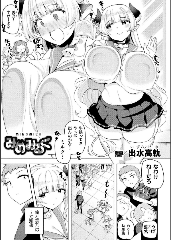 みのみるく(単話)_1枚目の画像