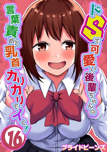 【エロ漫画】ドSで可愛い後輩ちゃんの言葉責めと乳首カリカリでイく！（単話）【プライドビーンズ】