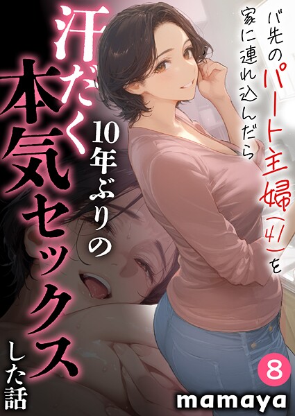 【エロ漫画】バ先のパート主婦（41）を家に連れ込んだら10年ぶりの汗だく本気セックスした話【18禁】（単話）【mamaya】