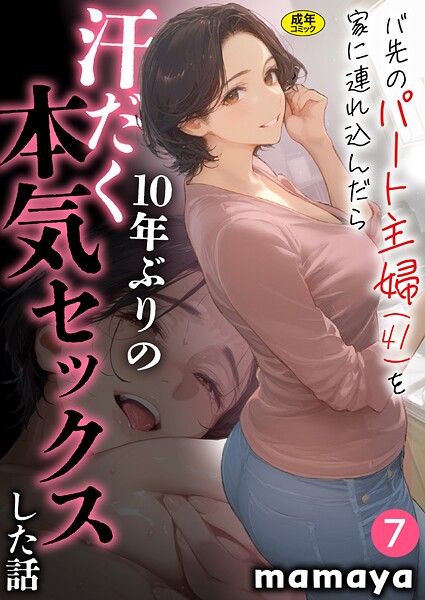 【エロ漫画】バ先のパート主婦（41）を家に連れ込んだら10年ぶりの汗だく本気セックスした話（単話）【mamaya】