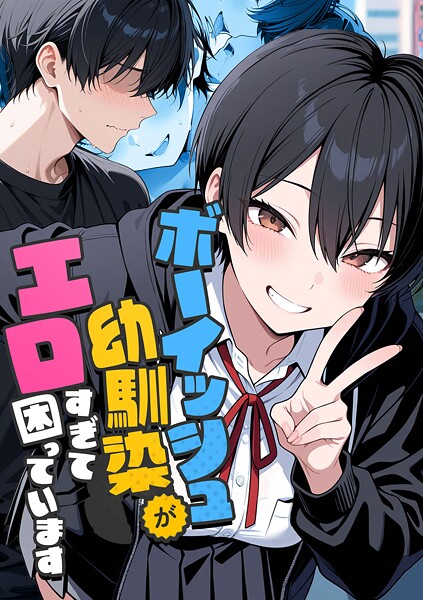 【エロ漫画】ボーイッシュ幼馴染がエロすぎて困っています【コミック宴】