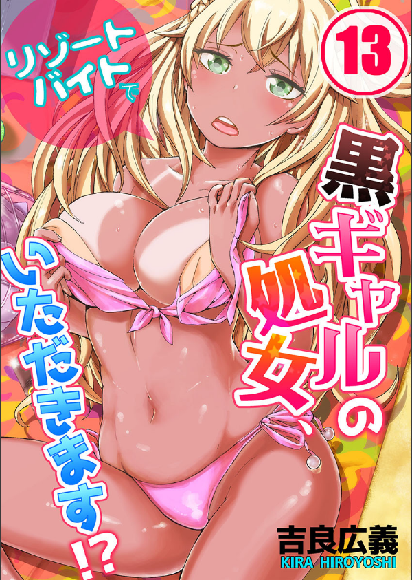 リゾートバイトで黒ギャルの処女、いただきます！？（単話）_1枚目の画像