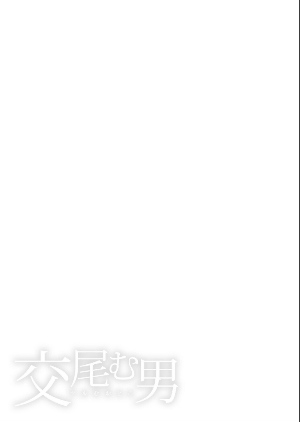 交尾む男〜ツルむおとこ〜_3枚目の画像