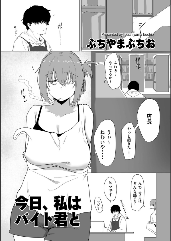 今日、私はバイト君と(単話)_1枚目の画像