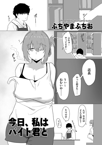 【エロ漫画】今日、私はバイト君と（単話）【ぶちやまぶちお】