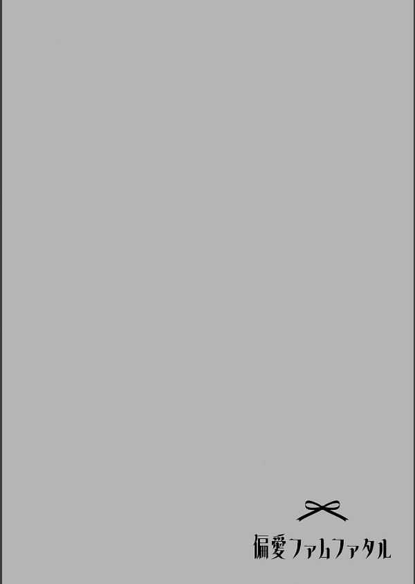 偏愛ファムファタル【電子書籍版】_10枚目の画像