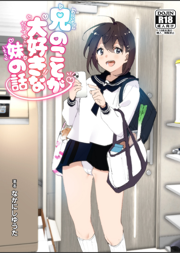 兄のことが大好きな妹の話_1枚目の画像