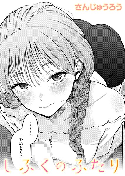 【エロ漫画】制服とスーツ（単話）【さんじゅうろう】