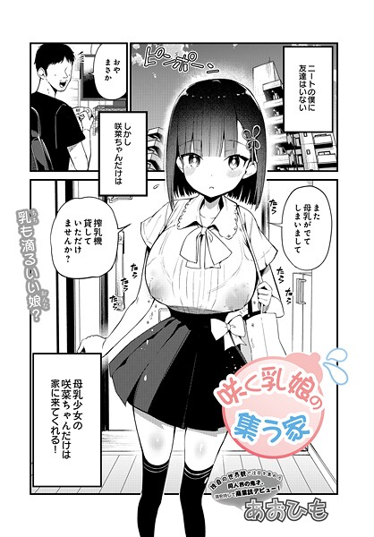 【エロ漫画】咲く乳娘の集う家（単話）【あおひも】