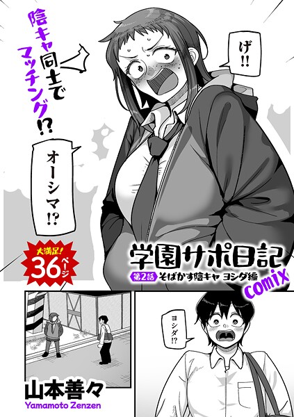 【エロ漫画】学園サポ日記comix（単話）【山本善々】