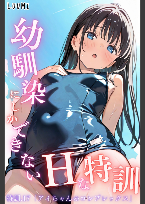 幼馴染しかできないHな特訓(単話)_1枚目の画像