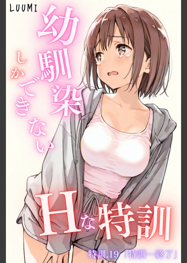 幼馴染しかできないHな特訓(単話)_1枚目の画像