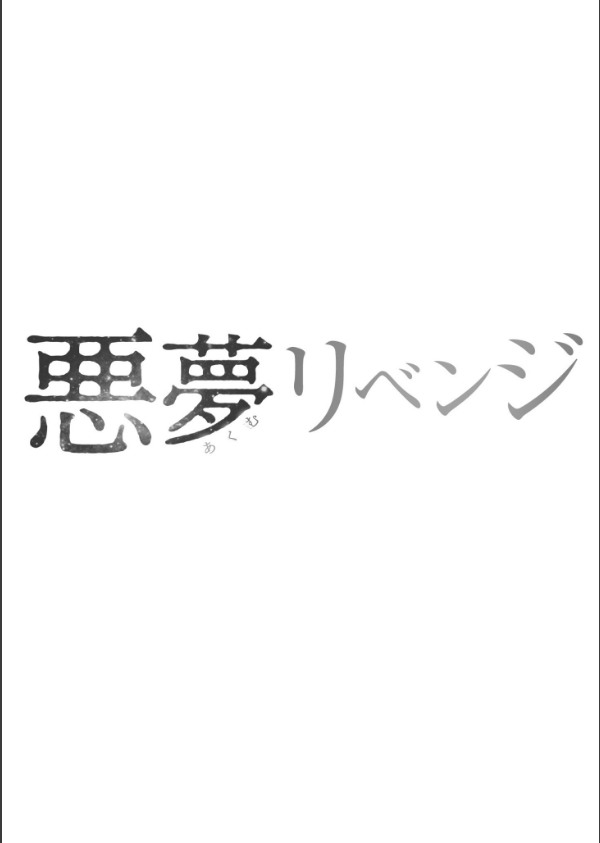悪夢リベンジ_2枚目の画像
