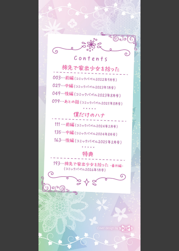 旅先で家出少女を拾った（単行本）_2枚目の画像