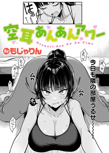 【エロ漫画】空耳あんあんアワー（単話）【もじゃりん】