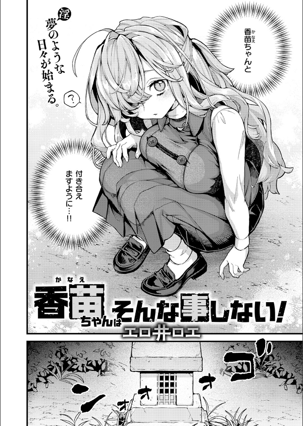 香苗ちゃんはそんな事しない！（単話）_6枚目の画像