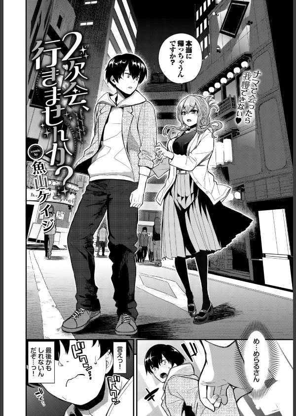 2次会、行きませんか？（単話）_4枚目の画像