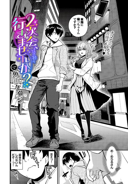 【エロ漫画】2次会、行きませんか？（単話）【魚山ケイジ,コミックバベル編集部】