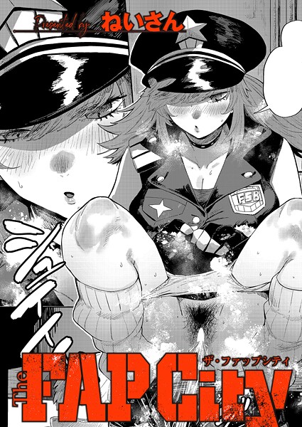 【エロ漫画】The FAP City（単話）【ねいさん】
