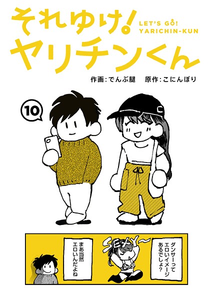 【エロ漫画】それゆけ！ヤリチンくん（単話）【でんぶ腿,こにんぽり】