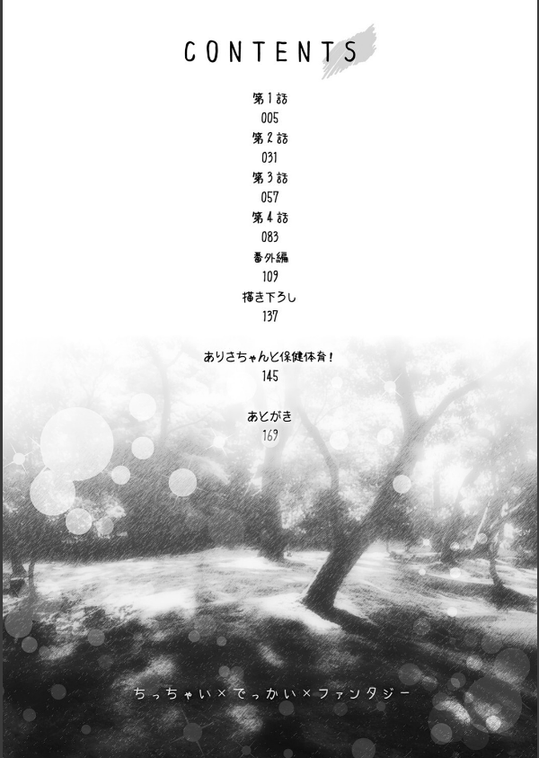 ちっちゃい×でっかい×ファンタジー_2枚目の画像