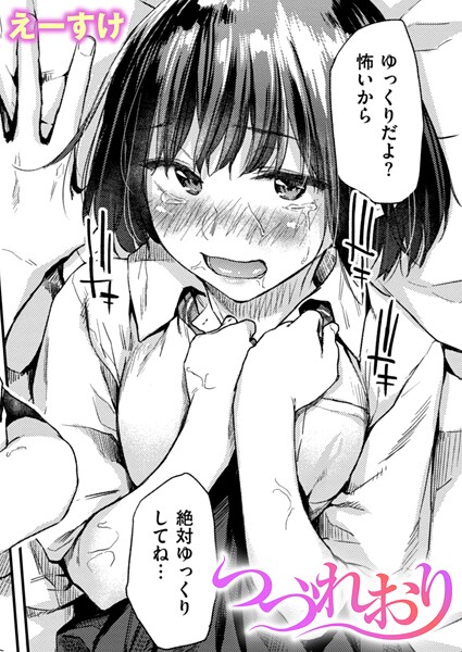【エロ漫画】つづれおり（単話）【えーすけ】