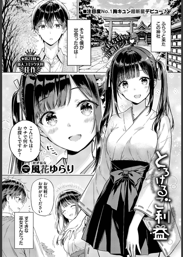 とろけるご利益（単話）_1枚目の画像