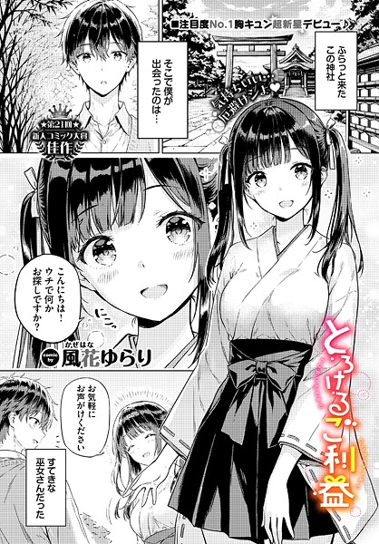 【エロ漫画】とろけるご利益（単話）【風花ゆらり,コミックバベル編集部】