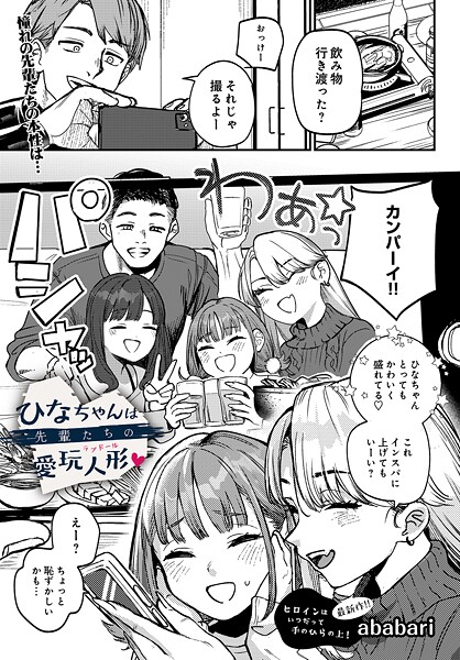 【エロ漫画】ひなちゃんは先輩たちの愛玩人形▽（単話）【ababari】