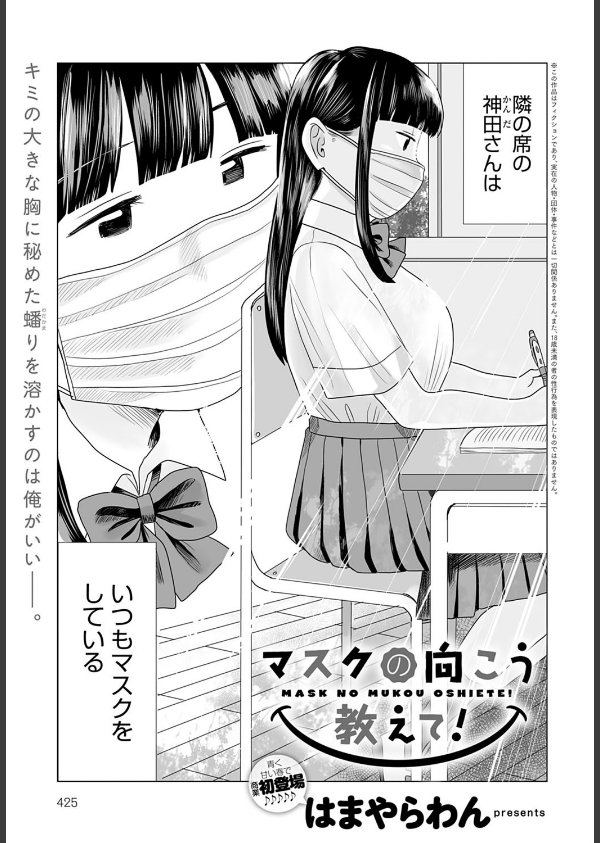 マスクの向こう教えて！（単話）_1枚目の画像