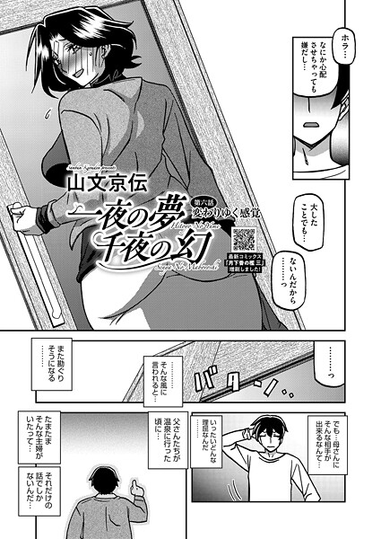 【エロ漫画】一夜の夢 千夜の幻（単話）【山文京伝】