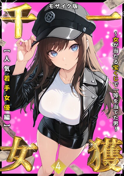 【エロ漫画】一獲千女 〜女が当たる宝くじで一等を当てた男〜 モザイク版【しゃる,あいラビ】