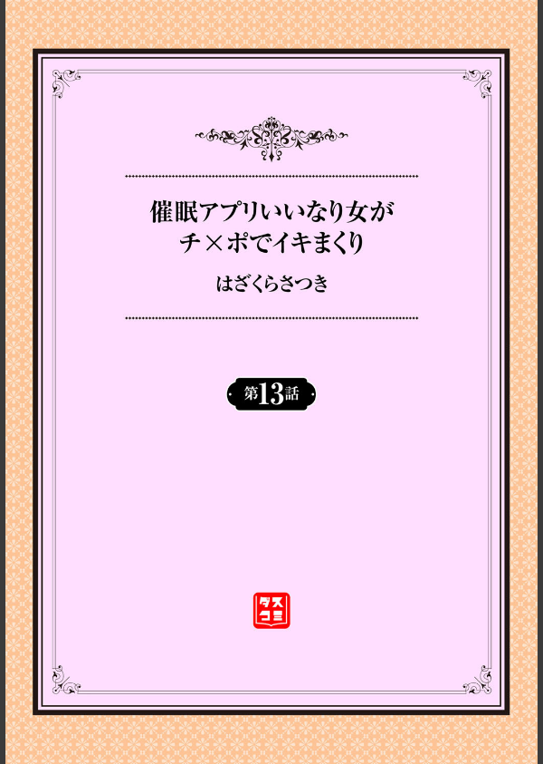 催●アプリ〜いいなり女がチ×ポでイキまくり〜(単話)_2枚目の画像