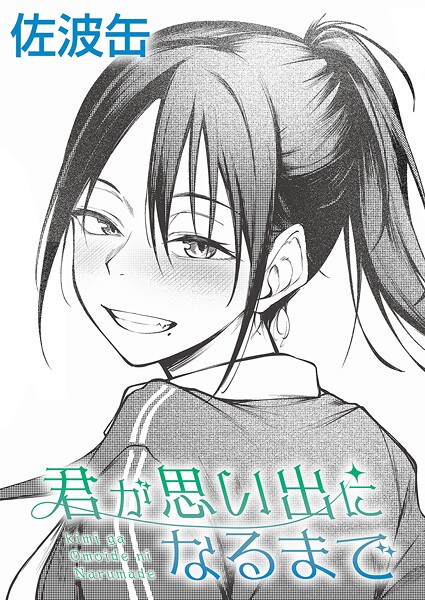 【エロ漫画】君が思い出になるまで（単話）【佐波缶】