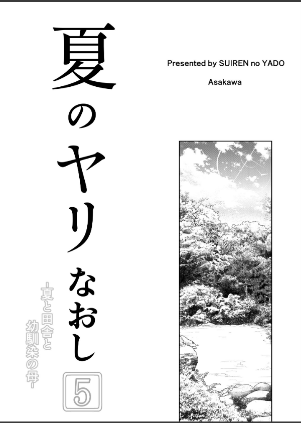 夏のヤリなおし_4枚目の画像