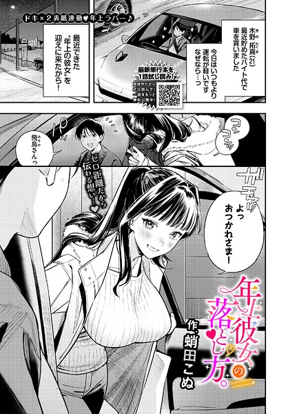 【エロ漫画】年上彼女の落とし方。（単話）【蛸田こぬ,コミックバベル編集部】