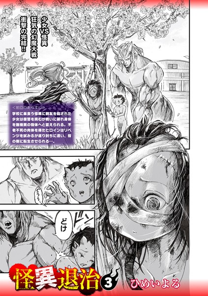 【エロ漫画】怪異退治（単話）【ひめいよる】