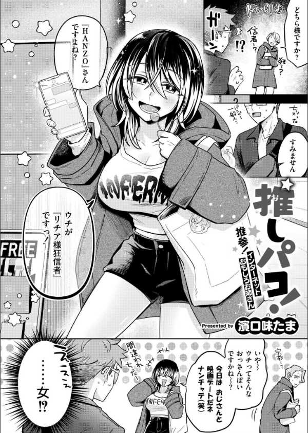 推しパコ！ 推参！インターネットおもしろお姉さん（単話）_2枚目の画像