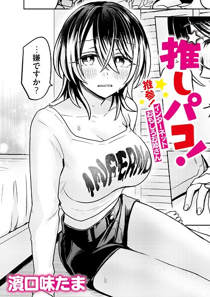 【エロ漫画】おきがえあそびちゅう【娯禅宙,COMIC快艶編集部】