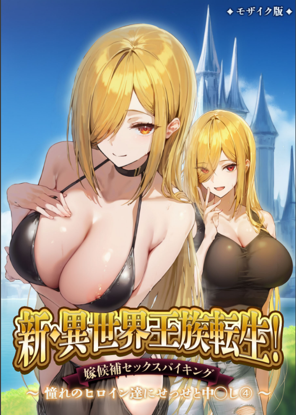 異世界王族転生！嫁候補セックスバイキング モザイク版_1枚目の画像