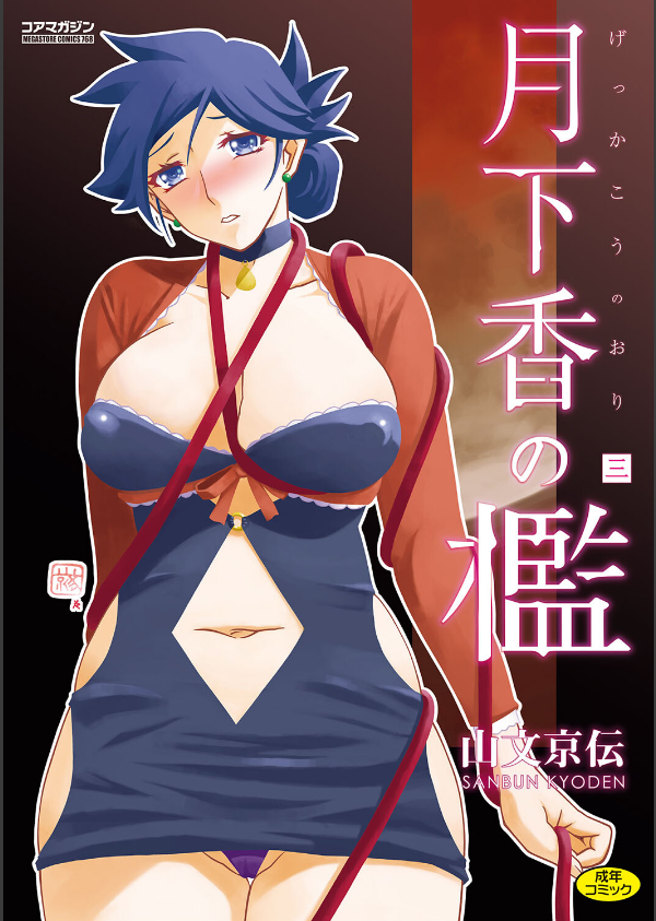 月下香の檻_1枚目の画像