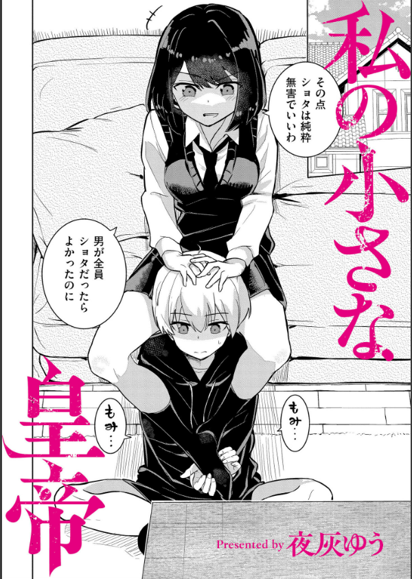 私の小さな皇帝（単話）_2枚目の画像