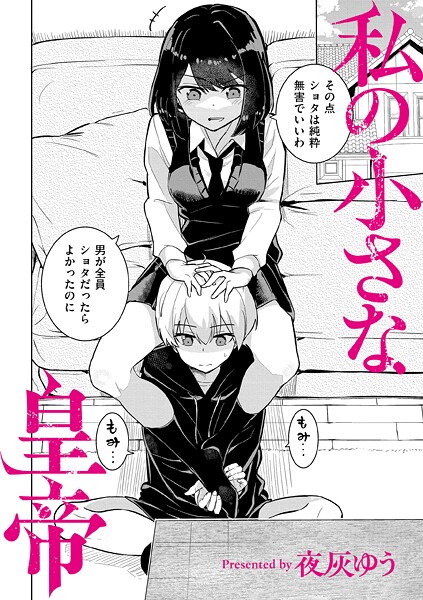 【エロ漫画】私の小さな皇帝（単話）【夜灰ゆう,COMIC快艶編集部】