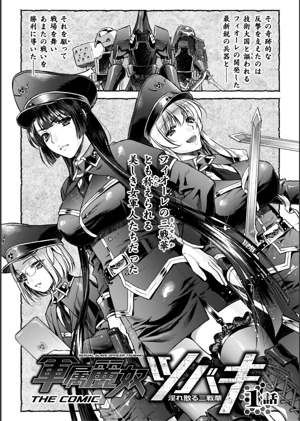 軍属麗奴ツバキ 淫れ散る三戦華 THE COMIC_5枚目の画像