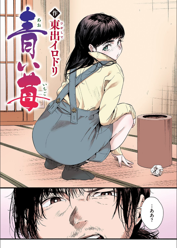 青い苺【フルカラー版】（単話）_2枚目の画像