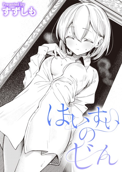 【エロ漫画】はいすいのじん（単話）【すずしも】