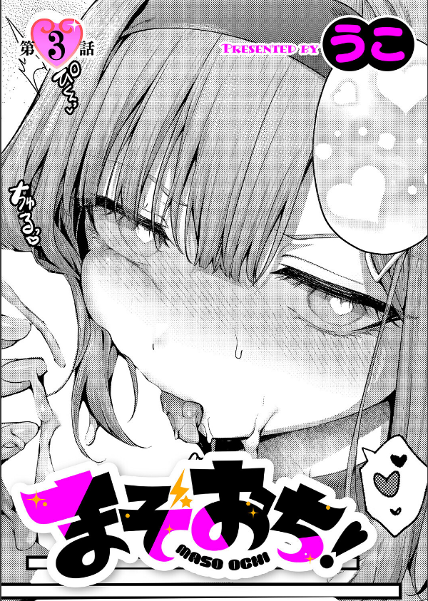 まぞおち！（単話）_1枚目の画像