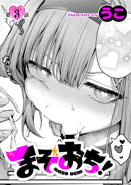 【エロ漫画】まぞおち！（単話）【うこ】