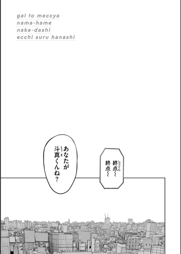 ギャルとめっちゃ生ハメ中出しえっちするハナシ【単行本版】_5枚目の画像